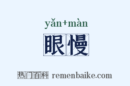 眼慢是什么意思的图片
